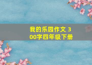 我的乐园作文 300字四年级下册